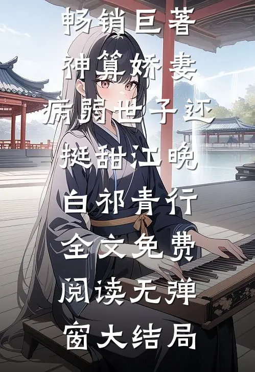 畅销巨著神算娇妻:病弱世子还挺甜