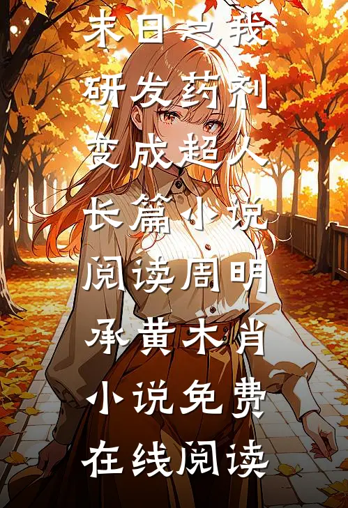 末日之我研发药剂变成超人长篇小说阅读