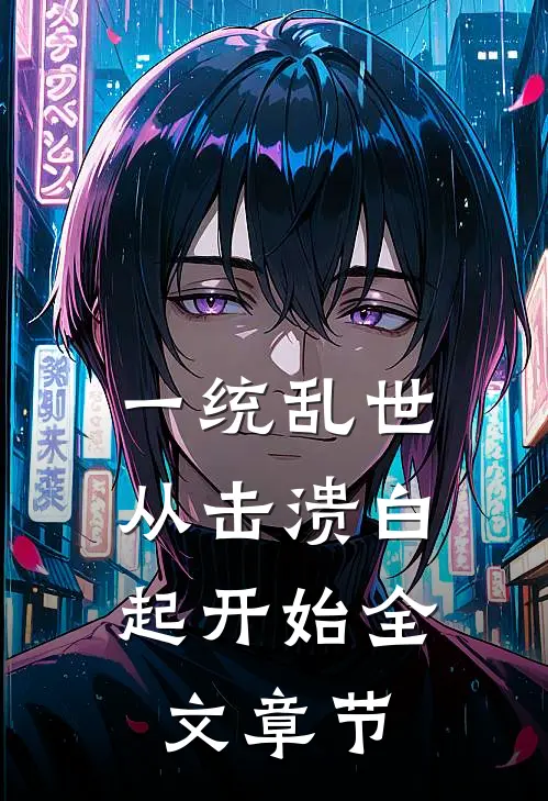 一统乱世:从击溃白起开始全文章节