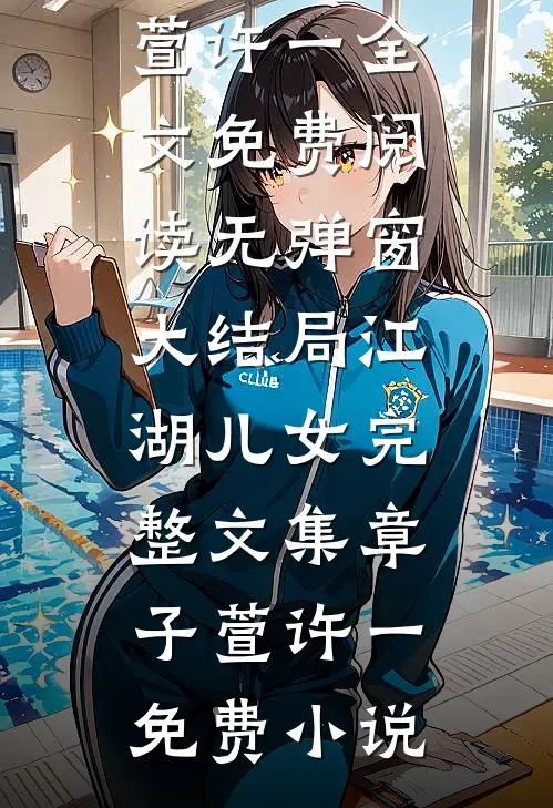 江湖儿女完整文集