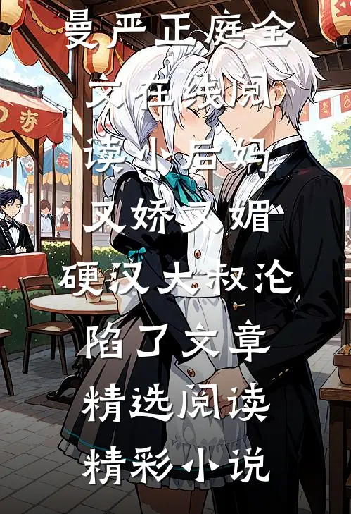 小后妈又娇又媚:硬汉大叔沦陷了文章精选阅读