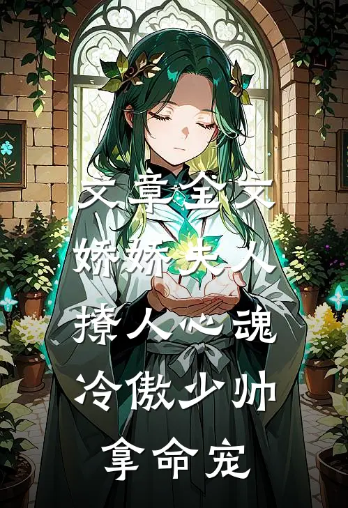 文章全文娇娇夫人撩人心魂，冷傲少帅拿命宠