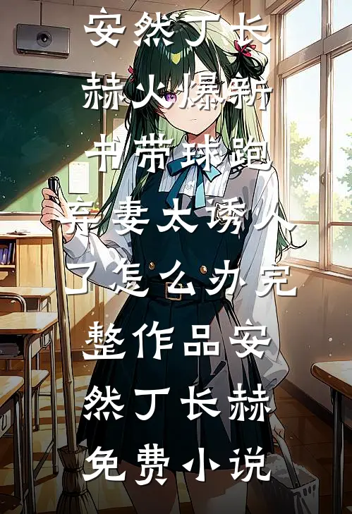 带球跑:弃妻太诱人了怎么办完整作品