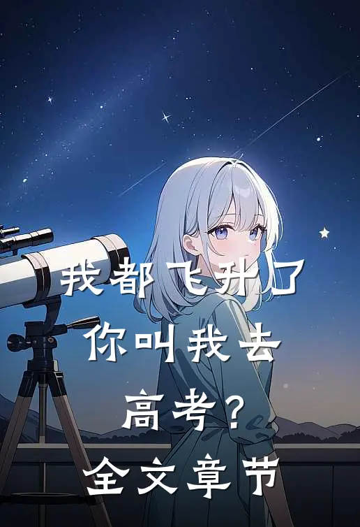 我都飞升了,你叫我去高考?全文章节