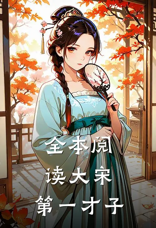 全本阅读大宋：第一才子