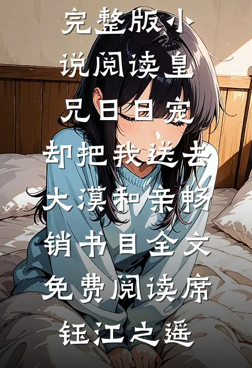 皇兄日日宠,却把我送去大漠和亲畅销书目