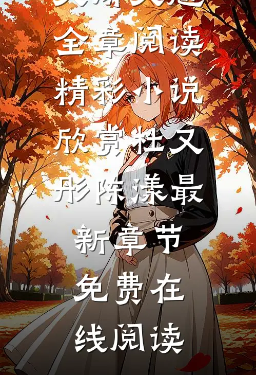 禁锢:疯批少爷的笼中雀又矫又魅全章阅读