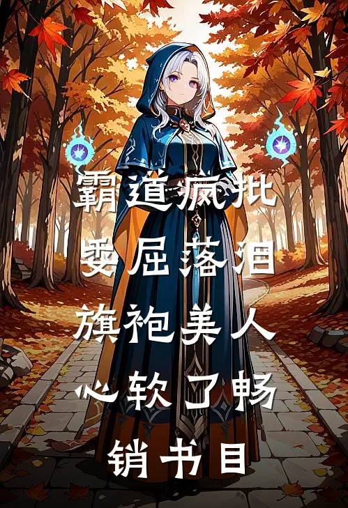 霸道疯批委屈落泪,旗袍美人心软了畅销书目