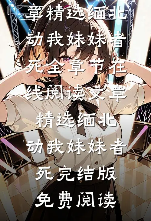 文章精选缅北:动我妹妹者死