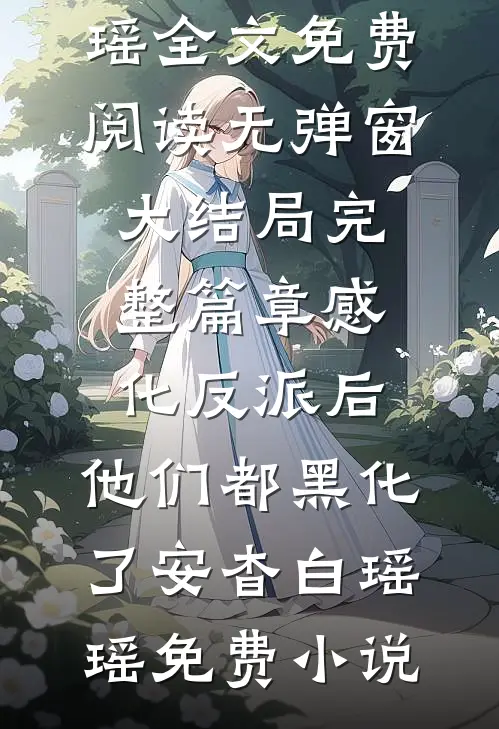 完整篇章感化反派后,他们都黑化了