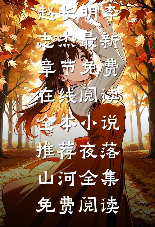 全本小说推荐夜落山河