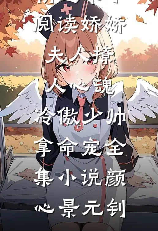 娇娇夫人撩人心魂,冷傲少帅拿命宠全集小说