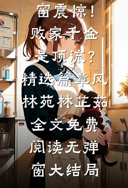 震惊!败家千金是顶流?精选篇章