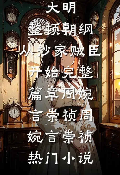 大明:整顿朝纲,从抄家贼臣开始完整篇章
