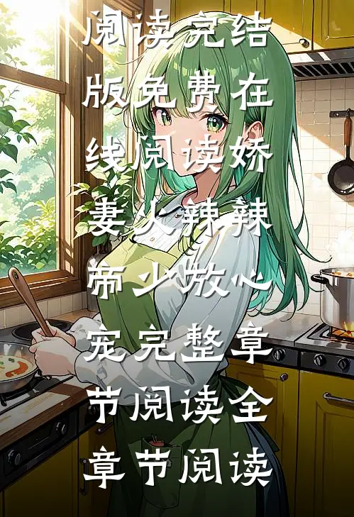娇妻火辣辣:帝少放心宠完整章节阅读