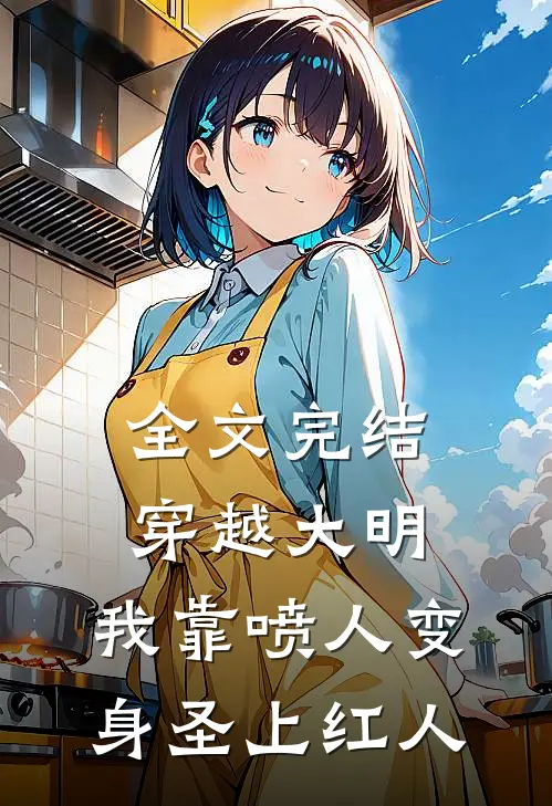 全文完结穿越大明,我靠喷人变身圣上红人