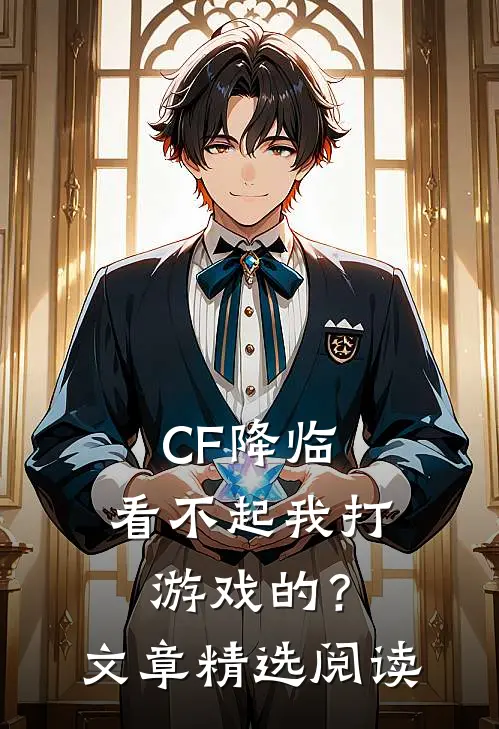 CF降临:看不起我打游戏的?文章精选阅读