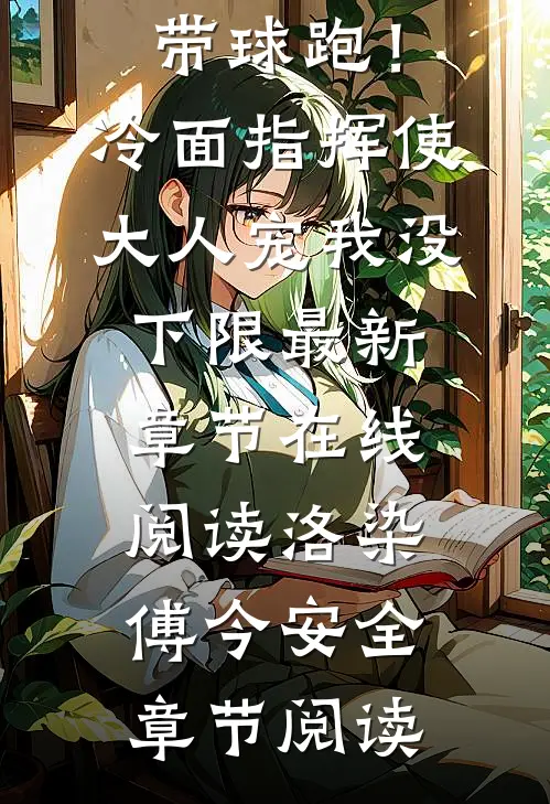 精品全篇带球跑!冷面指挥使大人宠我没下限