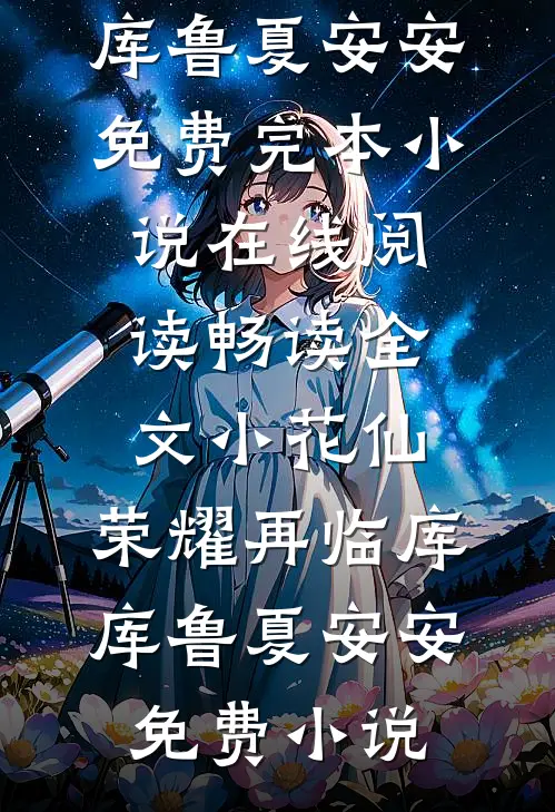 畅读全文小花仙:荣耀再临