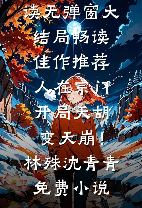 畅读佳作推荐人在宗门,开局天胡变天崩!
