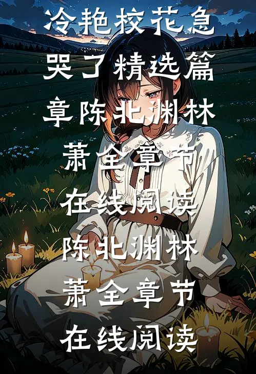 反派:不当舔狗后,冷艳校花急哭了精选篇章