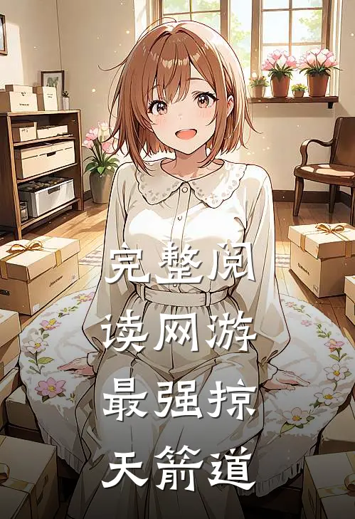 完整阅读网游:最强掠天箭道