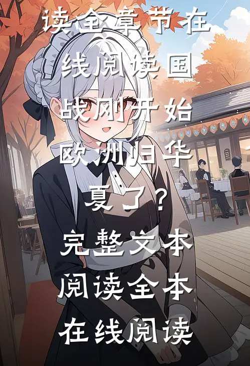 国战刚开始,欧洲归华夏了?完整文本阅读