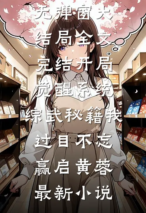 全文完结开局觉醒系统,综武秘籍我过目不忘