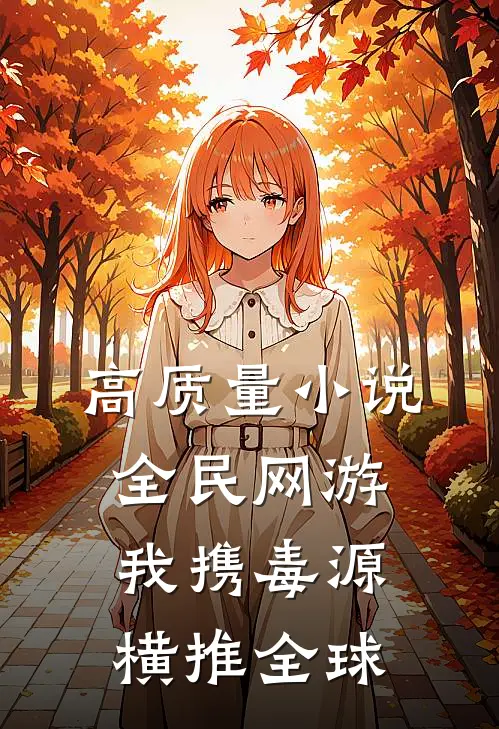 高质量小说全民网游:我携毒源横推全球