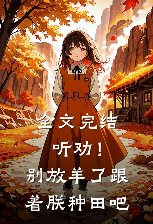 全文完结听劝！别放羊了，跟着朕种田吧