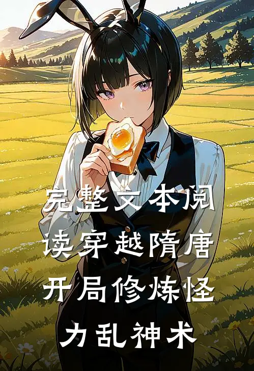 完整文本阅读穿越隋唐：开局修炼怪力乱神术