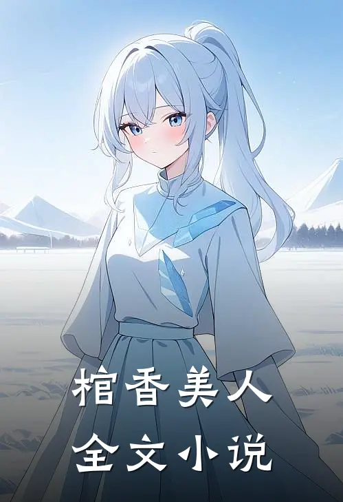 棺香美人全文小说