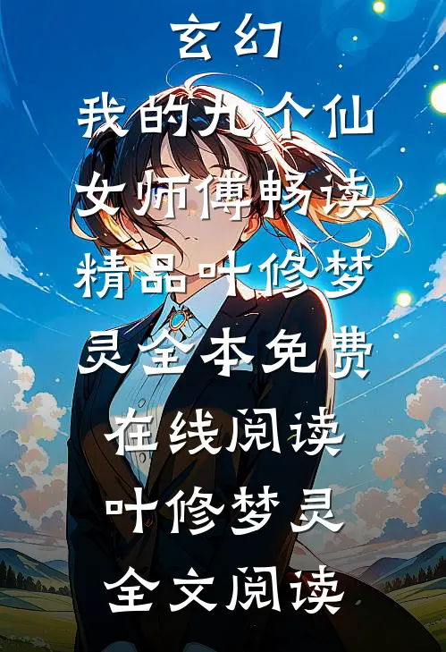 玄幻:我的九个仙女师傅畅读精品