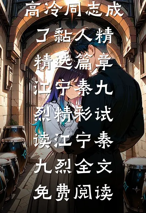 八零军婚:高冷同志成了黏人精精选篇章