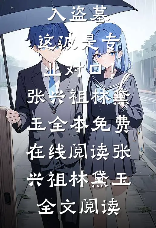 精品推荐末世少女入盗墓,这波是专业对口!