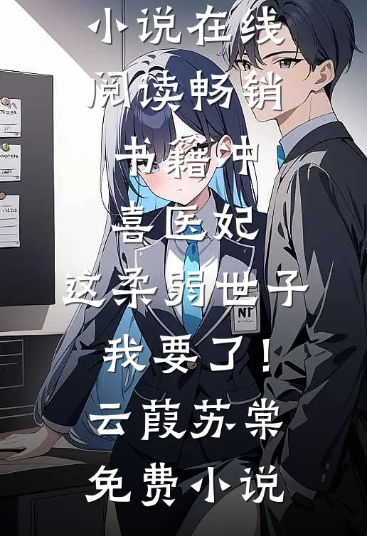 畅销书籍冲喜医妃:这柔弱世子我要了!