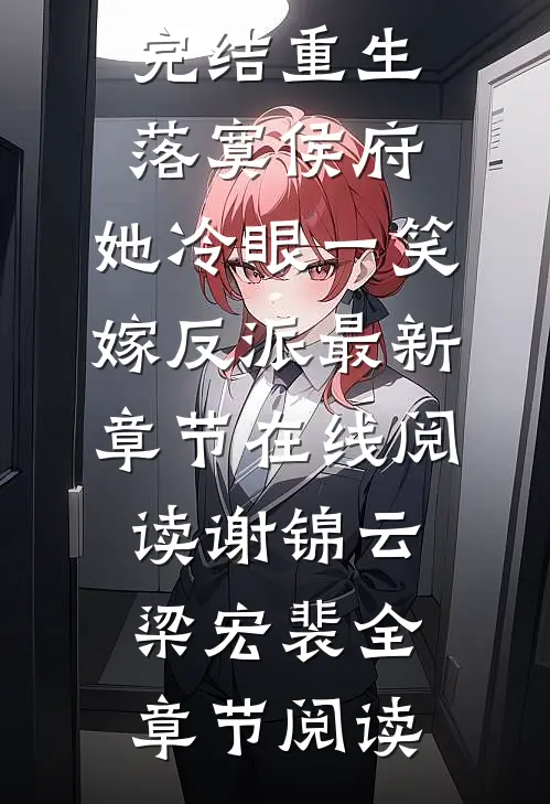 全文完结重生落寞侯府,她冷眼一笑嫁反派