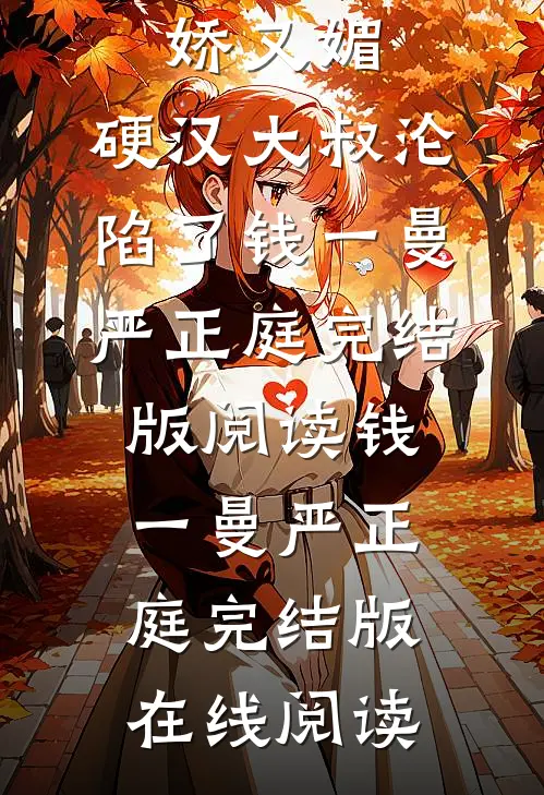 全集阅读小后妈又娇又媚:硬汉大叔沦陷了