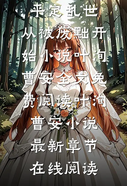 全章阅读平定乱世:从被废黜开始
