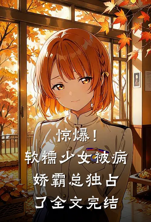惊爆!软糯少女被病娇霸总独占了全文完结