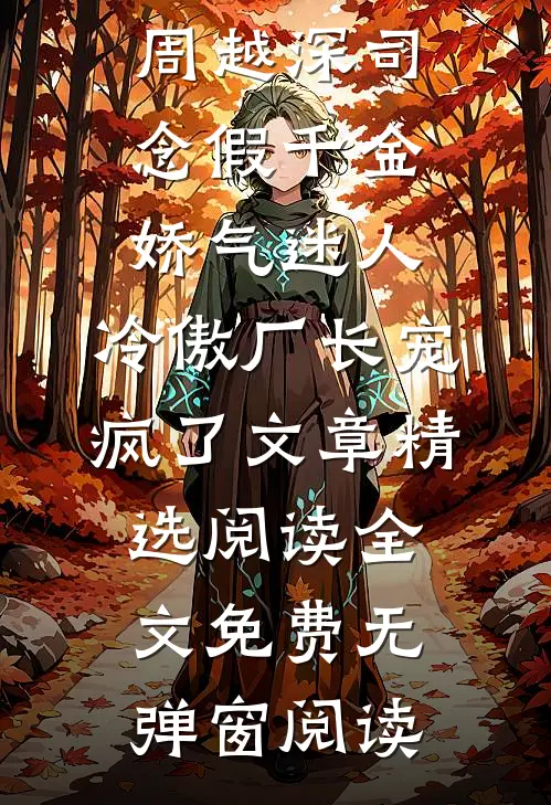 假千金娇气迷人,冷傲厂长宠疯了文章精选阅读