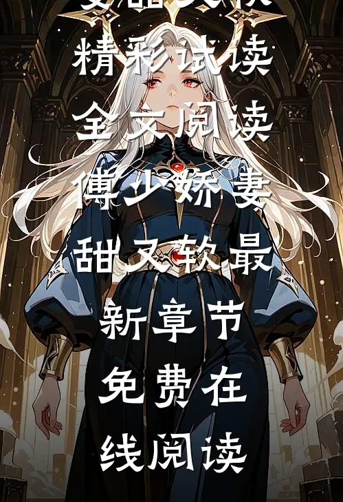 全文阅读傅少娇妻甜又软