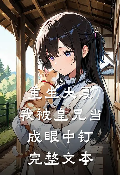 重生大夏,我被皇兄当成眼中钉完整文本