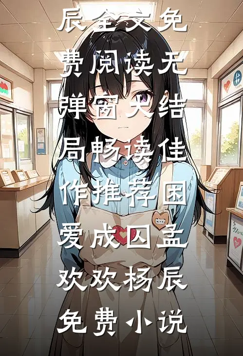 畅读佳作推荐困爱成囚