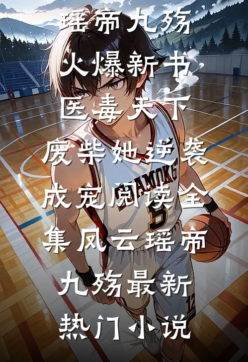 医毒天下:废柴她逆袭成宠阅读全集