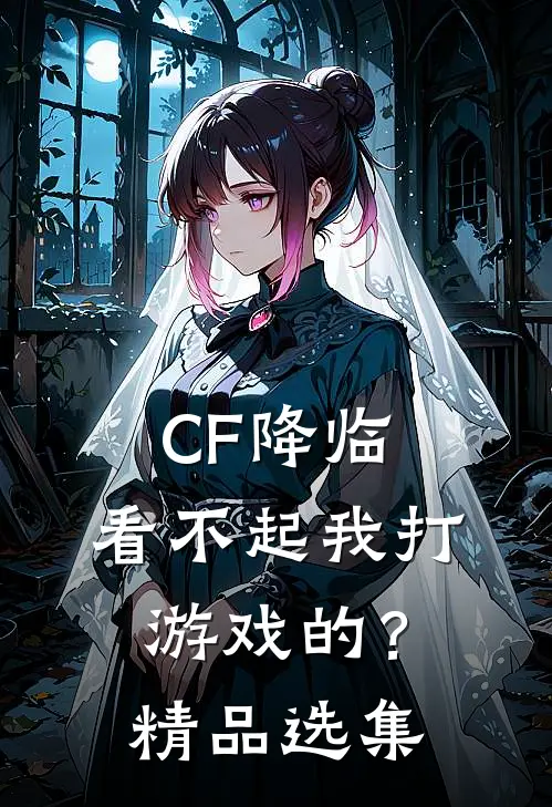 CF降临:看不起我打游戏的?精品选集