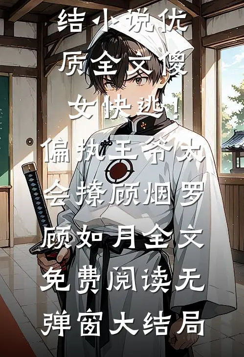 优质全文傻女快逃!偏执王爷太会撩