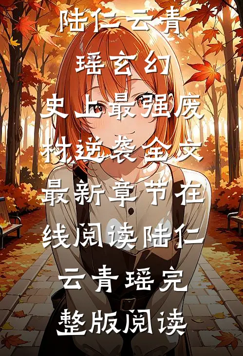 玄幻:史上最强废材逆袭全文