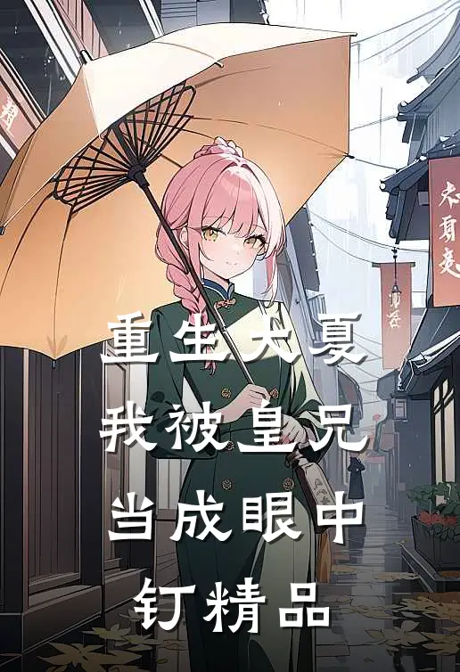重生大夏,我被皇兄当成眼中钉精品