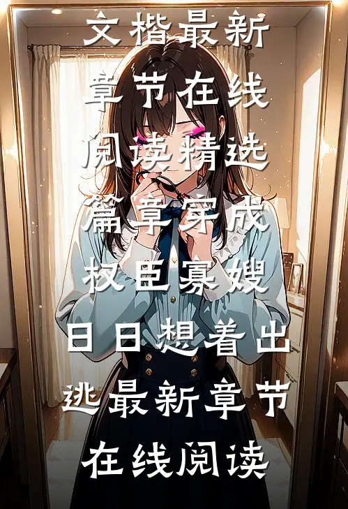 精选篇章穿成权臣寡嫂,日日想着出逃
